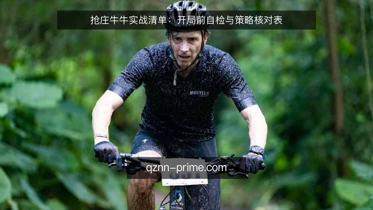抢庄牛牛实战清单：开局前自检与策略核对表