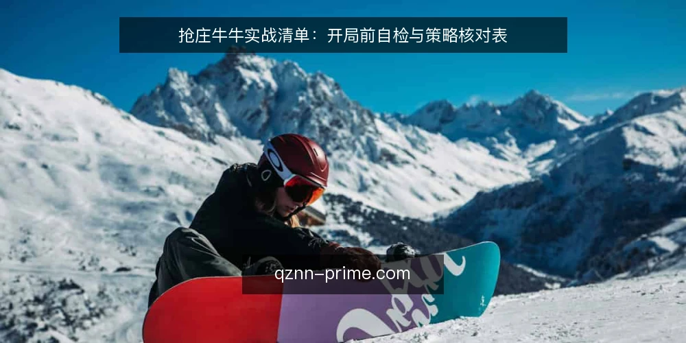 抢庄牛牛实战清单：开局前自检与策略核对表 — 准备：明确牌局参数与自身限制 配图