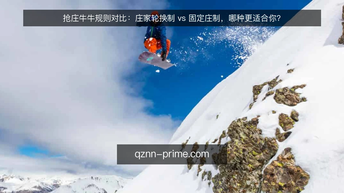 抢庄牛牛规则对比：庄家轮换制 vs 固定庄制，哪种更适合你？