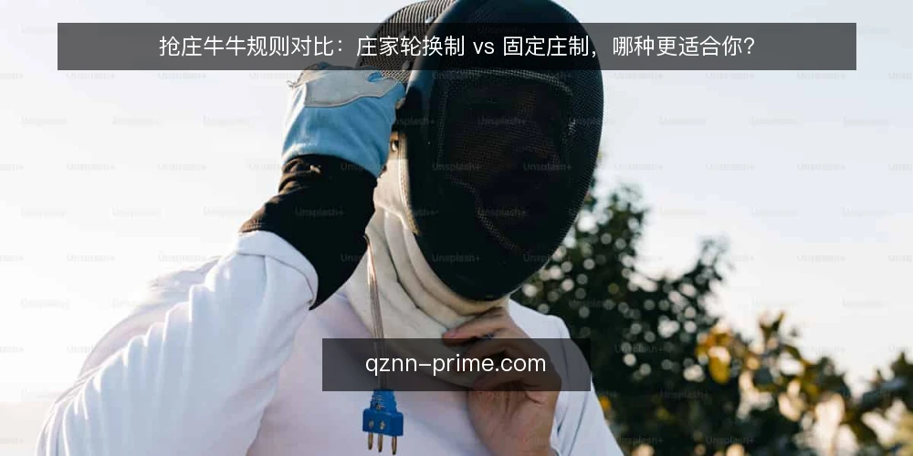 抢庄牛牛规则对比：庄家轮换制 vs 固定庄制，哪种更适合你？ — 为什么要审计当前抢庄牛牛规则 配图