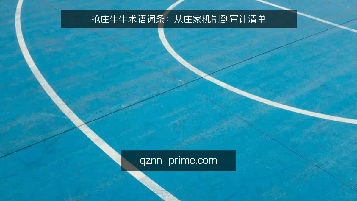 抢庄牛牛术语词条：从庄家机制到审计清单