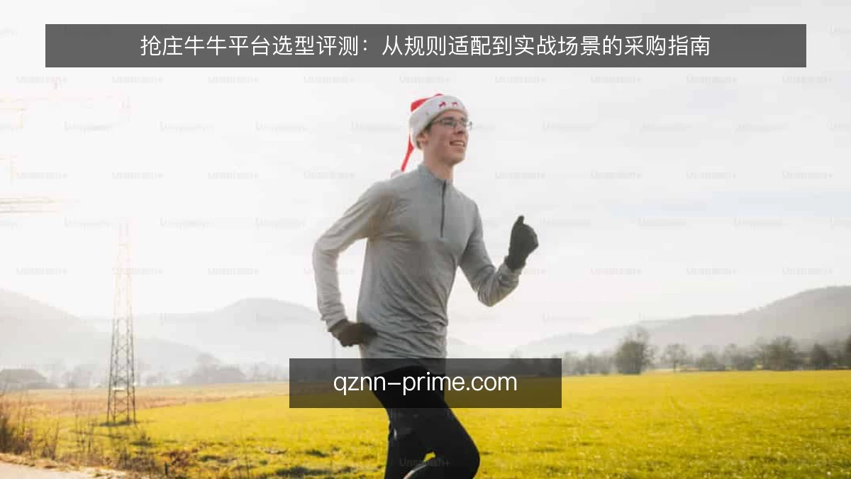 抢庄牛牛平台选型评测：从规则适配到实战场景的采购指南