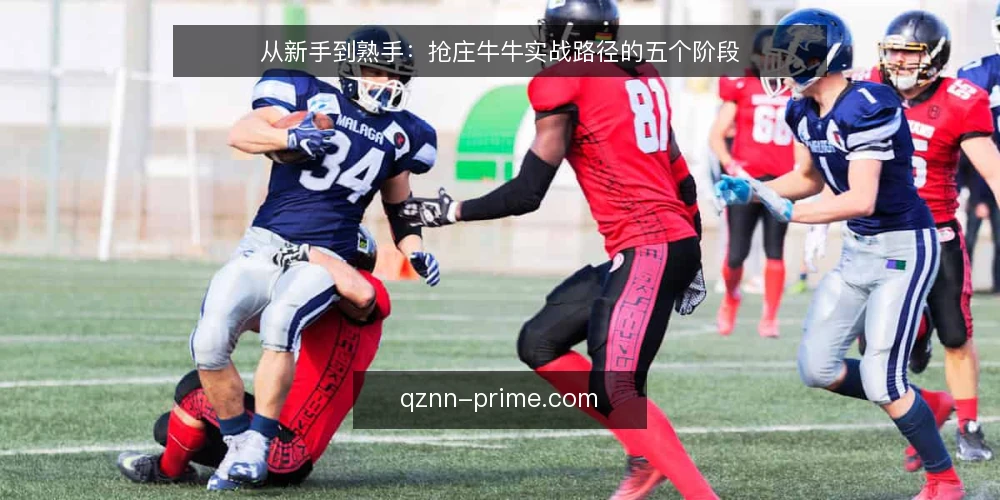 从新手到熟手：抢庄牛牛实战路径的五个阶段 — 起点：明确规则与场景边界 配图