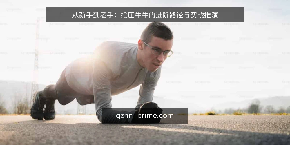 从新手到老手:抢庄牛牛的进阶路径与实战推演 — 场景设定:一局抢庄的起点 配图