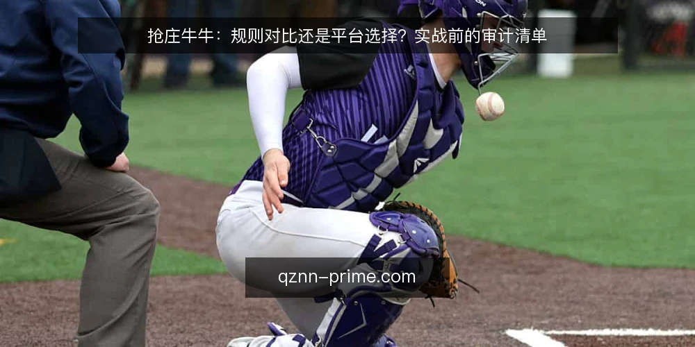 抢庄牛牛：规则对比还是平台选择？实战前的审计清单 — 为何现在需要审计抢庄牛牛选择 配图
