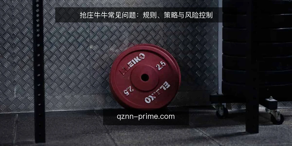 抢庄牛牛常见问题:规则、策略与风险控制 — 抢庄牛牛的基本规则是什么? 配图
