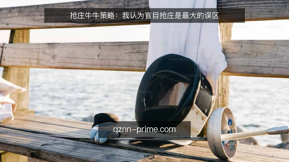 抢庄牛牛策略：我认为盲目抢庄是最大的误区