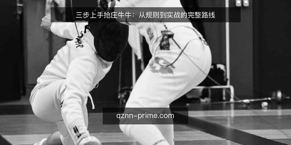 三步上手抢庄牛牛:从规则到实战的完整路线 — 准备阶段:明确规则与设备 配图
