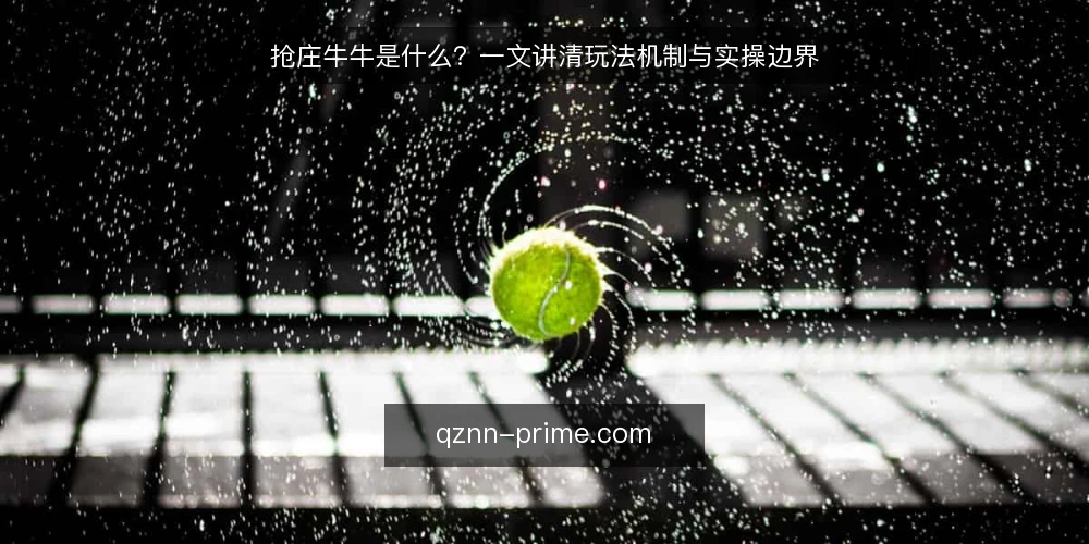抢庄牛牛是什么？一文讲清玩法机制与实操边界 — 准备：先搞懂牌型与庄家机制 配图