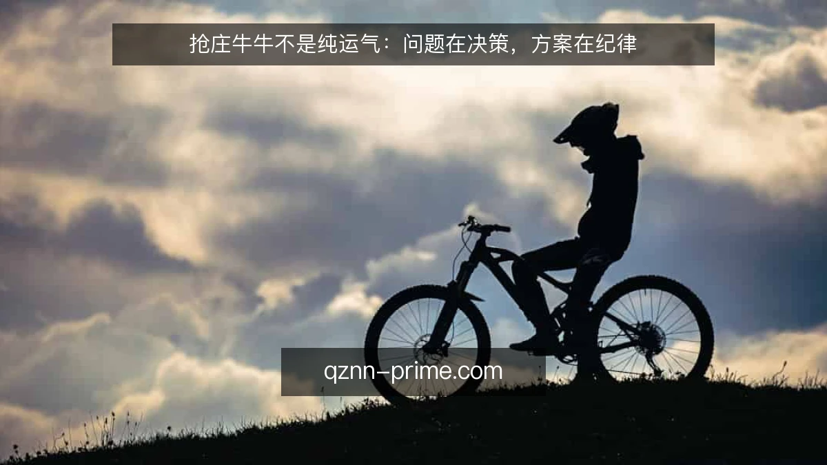 抢庄牛牛不是纯运气：问题在决策，方案在纪律