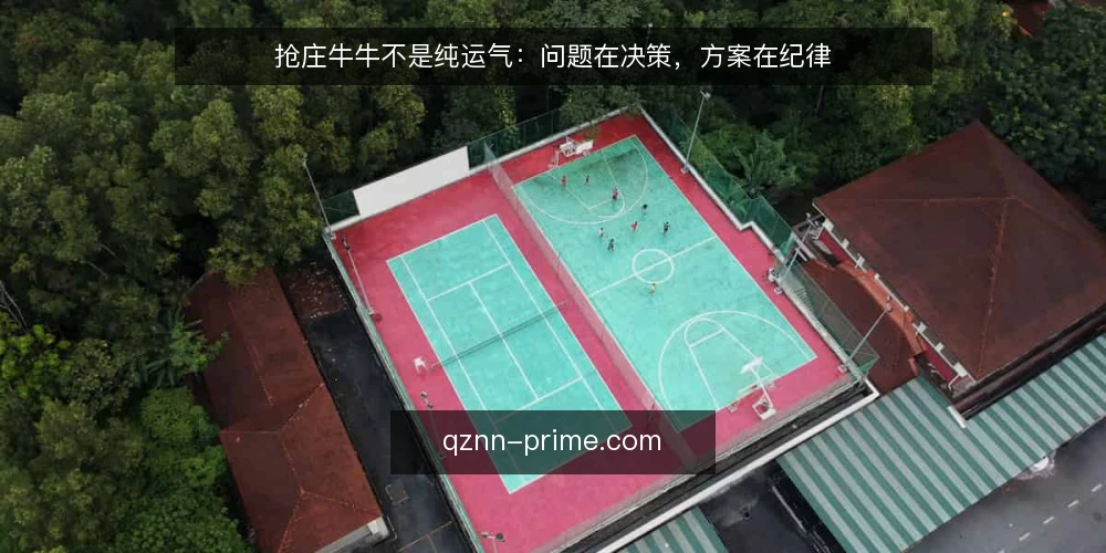 抢庄牛牛不是纯运气:问题在决策,方案在纪律 — 开局先亮观点:抢庄牛牛的问题不在牌运 配图