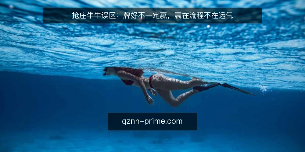 抢庄牛牛误区：牌好不一定赢，赢在流程不在运气 — 误区一：牌好就稳赢？先看庄家机制 配图