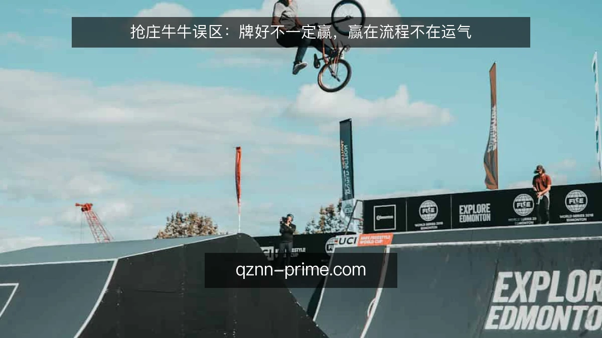 抢庄牛牛误区：牌好不一定赢，赢在流程不在运气