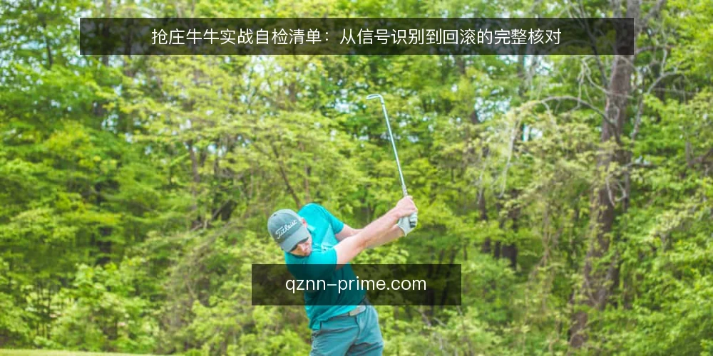 抢庄牛牛实战自检清单：从信号识别到回滚的完整核对 — 注意信号：牌局状态与庄家节奏 配图