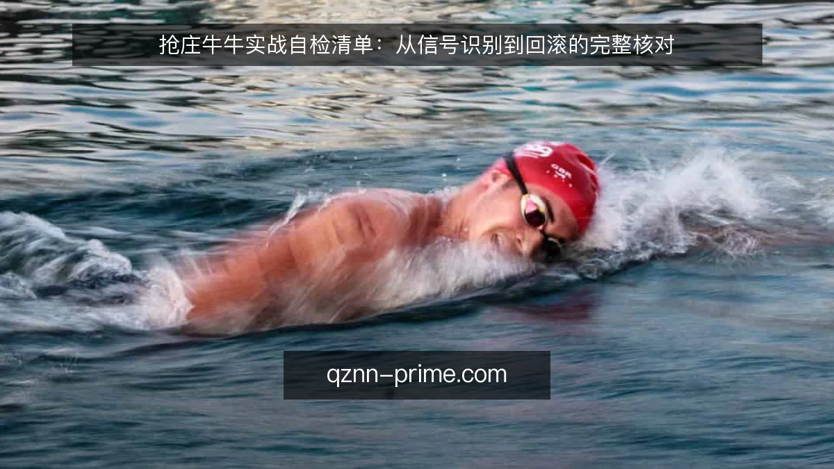 抢庄牛牛实战自检清单：从信号识别到回滚的完整核对
