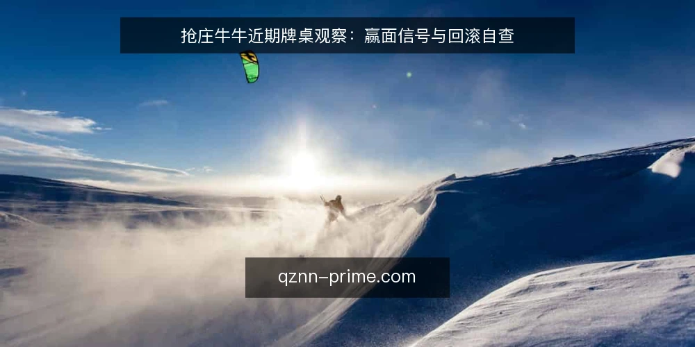 抢庄牛牛近期牌桌观察：赢面信号与回滚自查 — 近期牌桌信号观察 配图