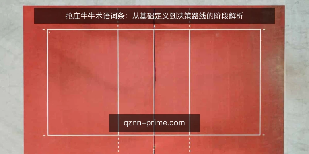 抢庄牛牛术语词条:从基础定义到决策路线的阶段解析 — 术语基线:抢庄牛牛与相关词条定义 配图