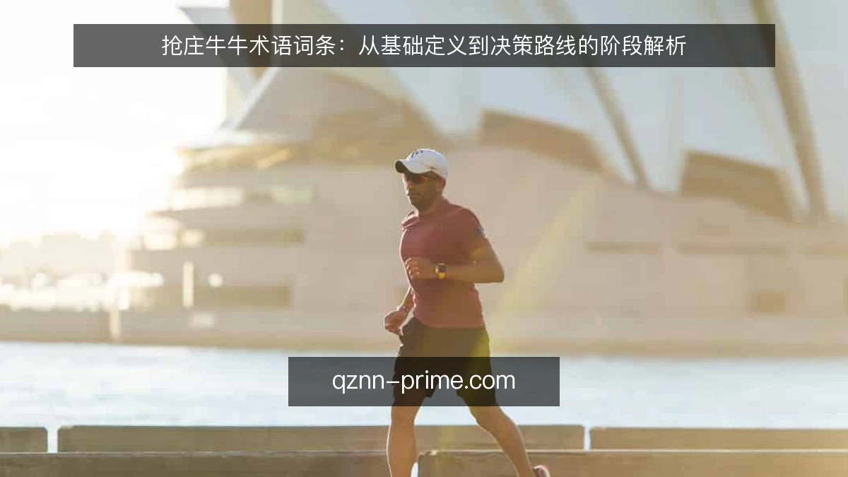 抢庄牛牛术语词条：从基础定义到决策路线的阶段解析