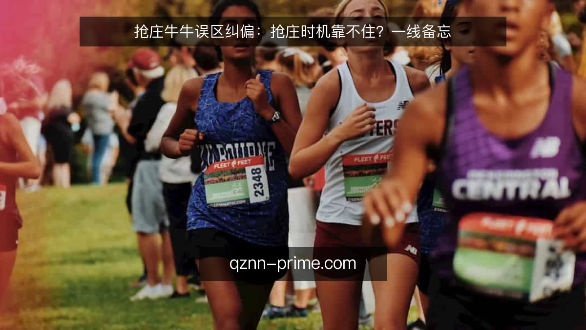 抢庄牛牛误区纠偏:抢庄时机靠不住?一线备忘