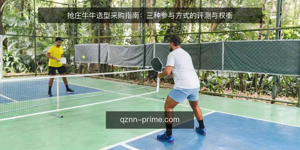 抢庄牛牛选型采购指南：三种参与方式的评测与权衡 — 先定选型标准：必备与可选的边界 配图