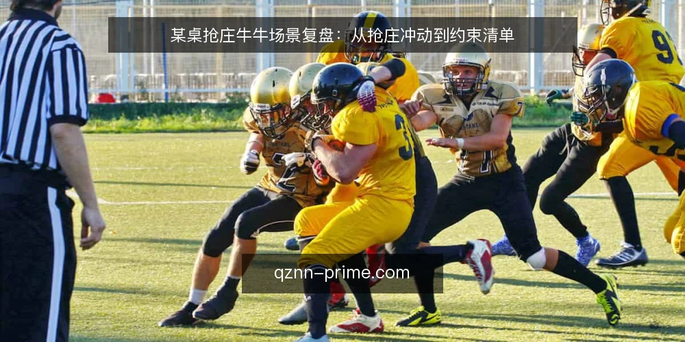 某桌抢庄牛牛场景复盘:从抢庄冲动到约束清单 — 场景与约束:某桌开局前的三条底线 配图