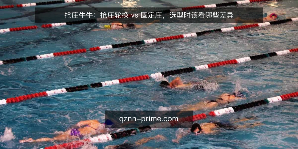 抢庄牛牛：抢庄轮换 vs 固定庄，选型时该看哪些差异 — 先定义这次选型要解决的需求 配图