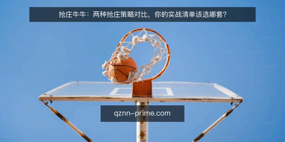 抢庄牛牛:两种抢庄策略对比,你的实战清单该选哪套? — 为什么现在需要审计抢庄策略 配图