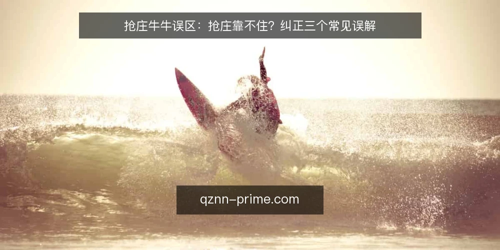 抢庄牛牛误区:抢庄靠不住?纠正三个常见误解 — 先厘清:误区从哪里来 配图