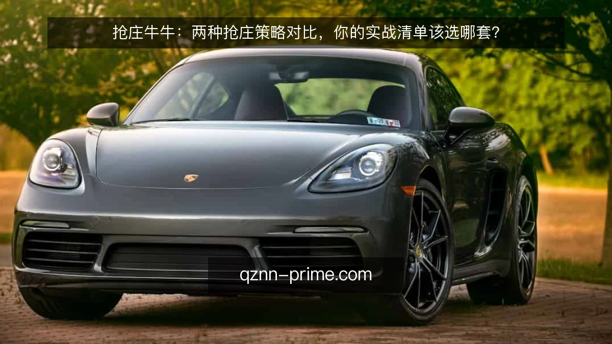 抢庄牛牛:两种抢庄策略对比,你的实战清单该选哪套?