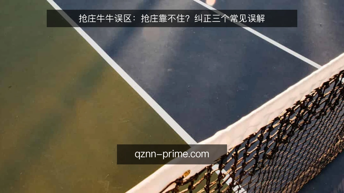 抢庄牛牛误区:抢庄靠不住?纠正三个常见误解