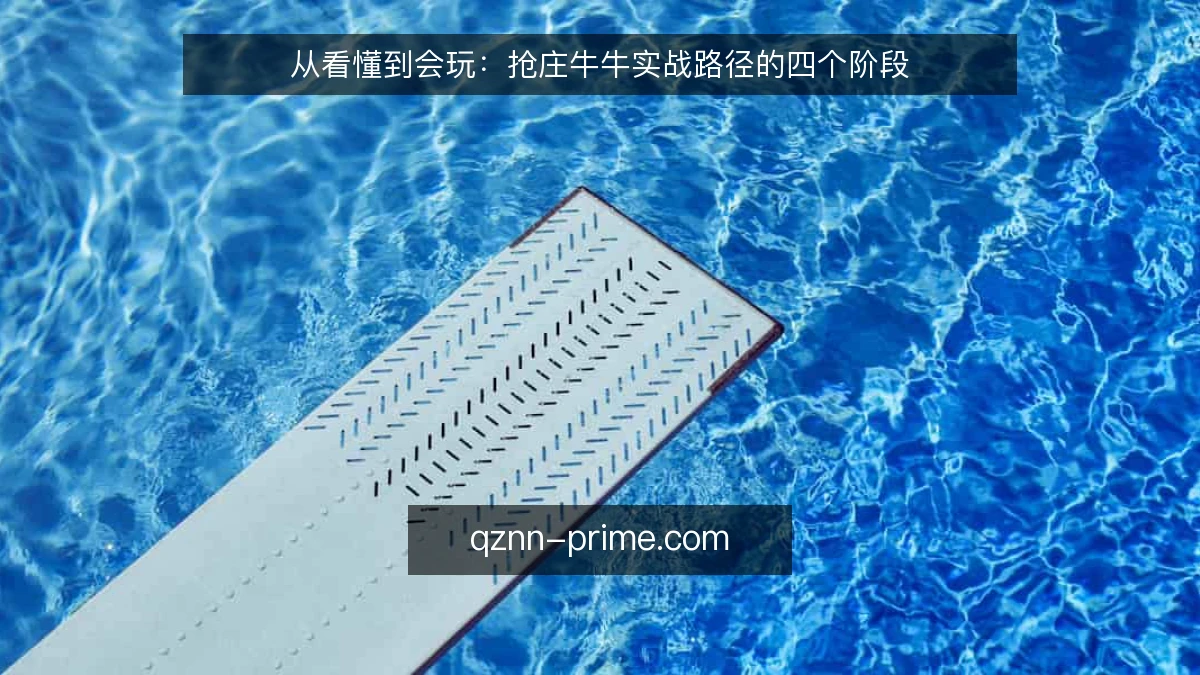 从看懂到会玩:抢庄牛牛实战路径的四个阶段