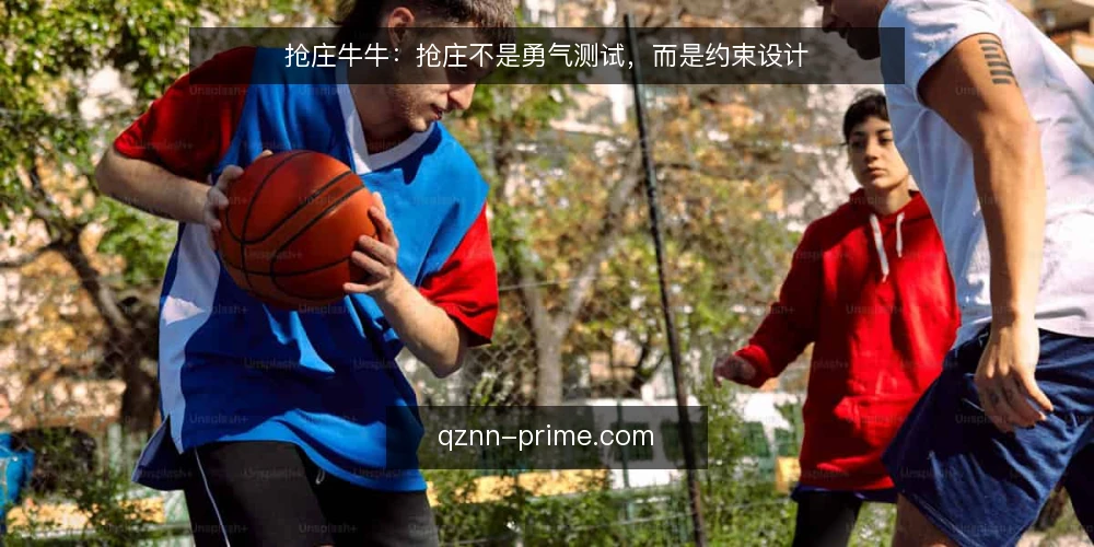 抢庄牛牛：抢庄不是勇气测试，而是约束设计 — 先立一个判断：抢庄牛牛的核心不是运气 配图