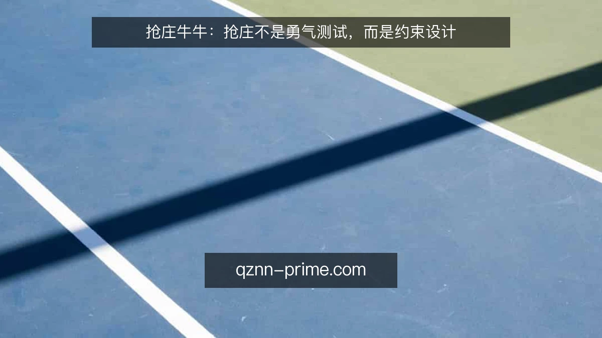抢庄牛牛：抢庄不是勇气测试，而是约束设计