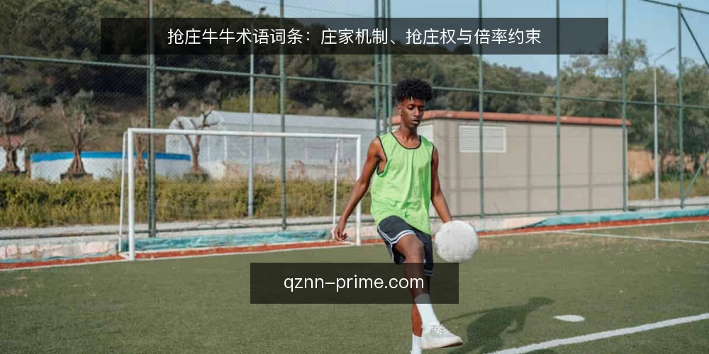 抢庄牛牛术语词条:庄家机制、抢庄权与倍率约束 — 先厘清术语集:抢庄牛牛指什么 配图