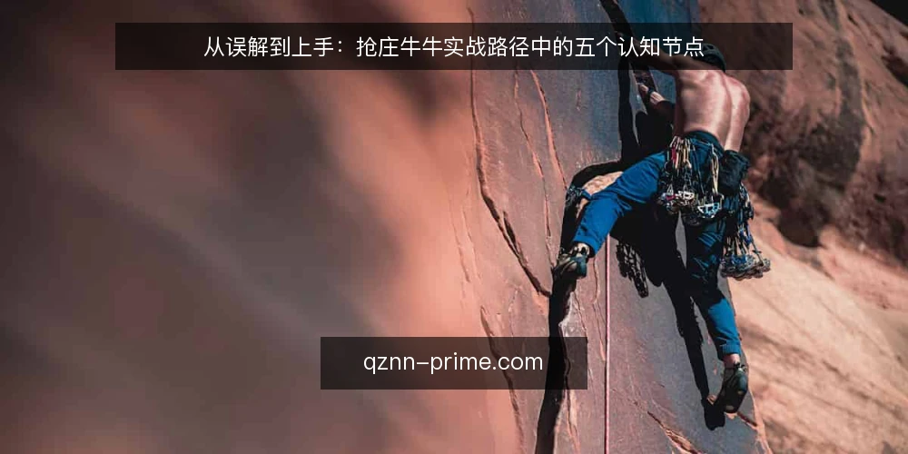 从误解到上手:抢庄牛牛实战路径中的五个认知节点 — 路径起点:先把抢庄牛牛放回规则框架里 配图