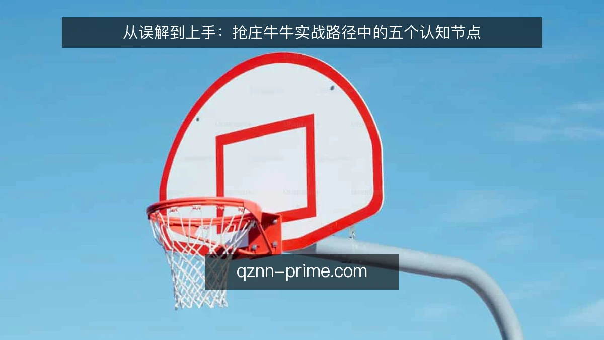 从误解到上手:抢庄牛牛实战路径中的五个认知节点