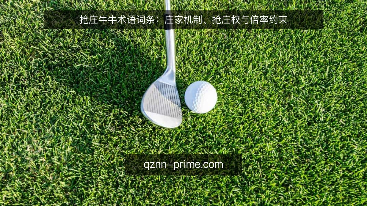 抢庄牛牛术语词条:庄家机制、抢庄权与倍率约束