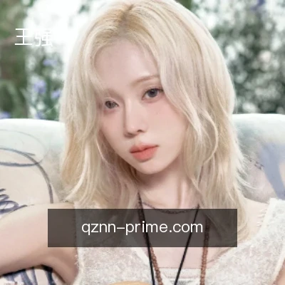 王强
